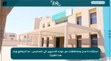 استثناء 4 مدن ومحافظات من عودة الإداريين إلى المدارس.. ما الدوافع وراء هذا القرار؟